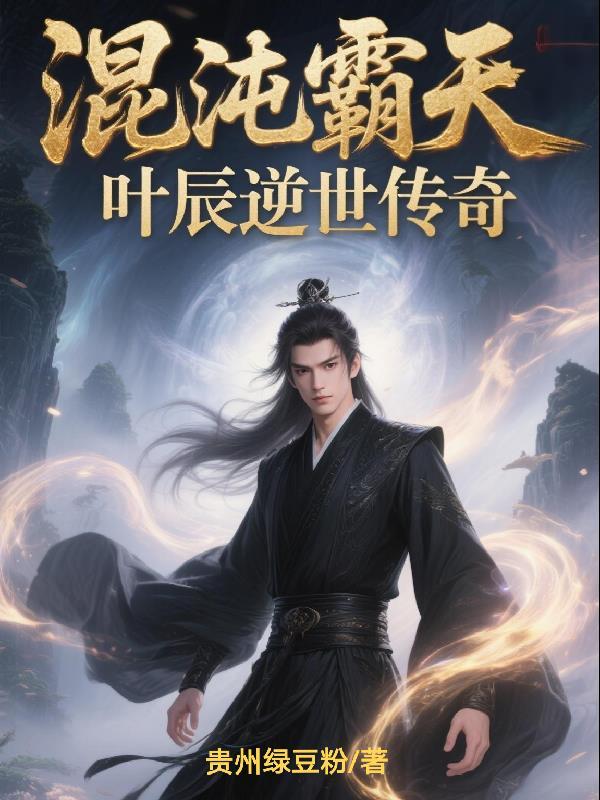 都市混沌主宰叶晨原名叫轩辕凌