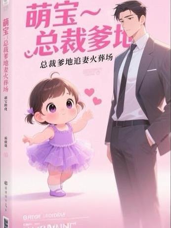 萌宝助攻总裁爹地宠上天