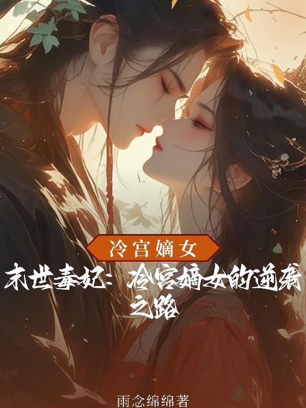 末世最毒女配全文免费阅读