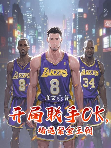 nba开局重建紫金王朝