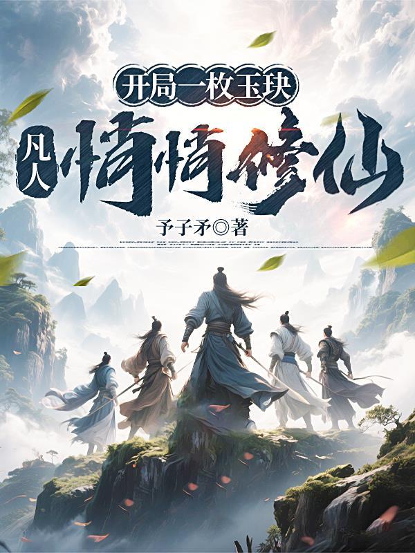 开局一座玉石山