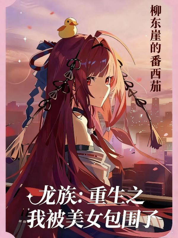 龙族之重生女孩