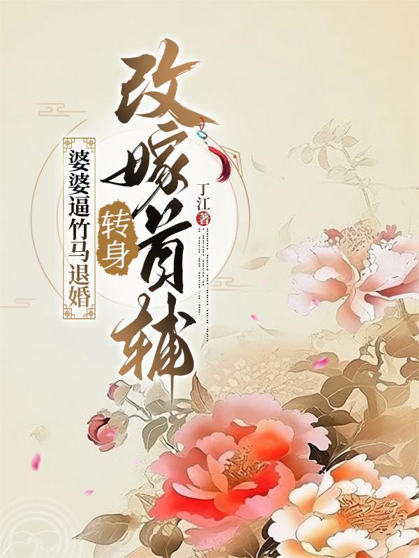 如果婆婆重新改嫁该怎么对待