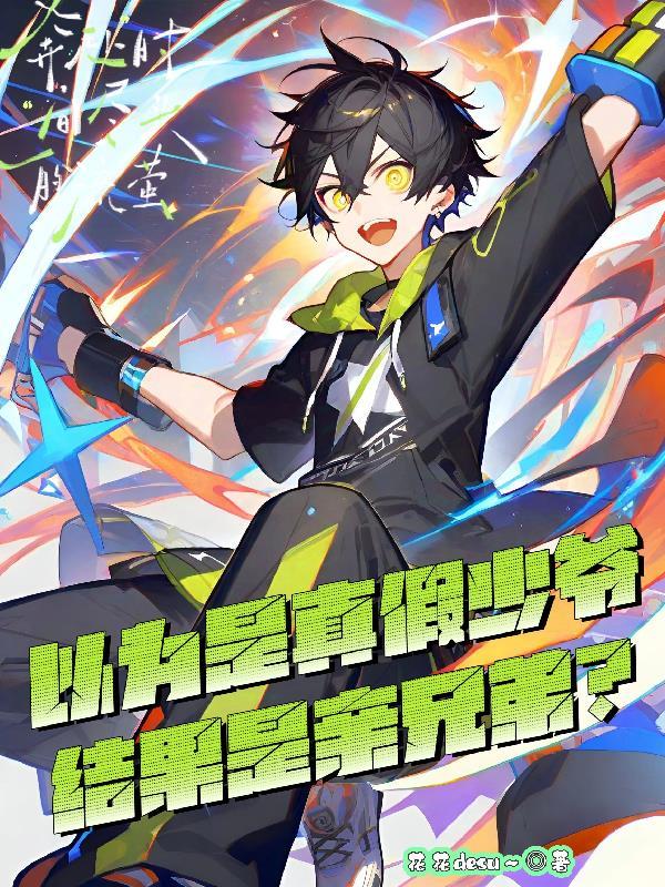 结果是亲兄弟的