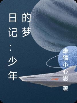 少年的梦想作文初中600