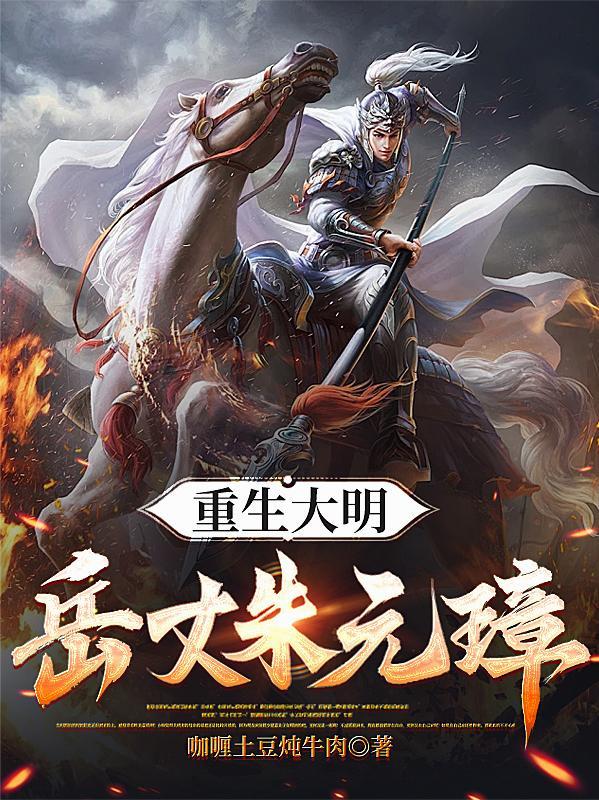重生大明岳丈朱元璋免费阅读