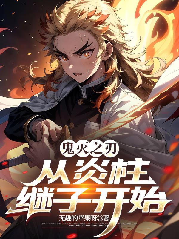 鬼灭穿越变成炎柱