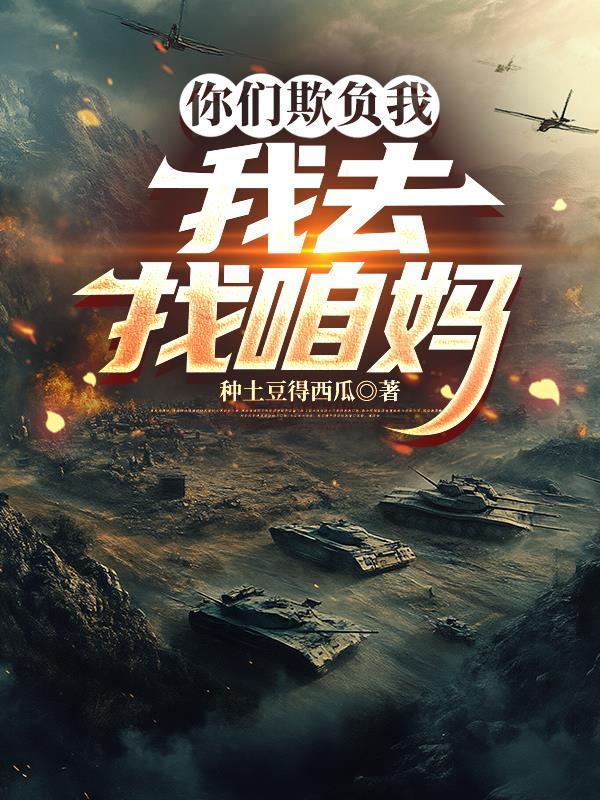 你们都欺负我我告诉村长去什么歌