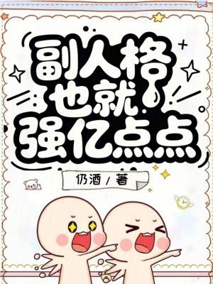 副人格也就强亿点点免费阅读
