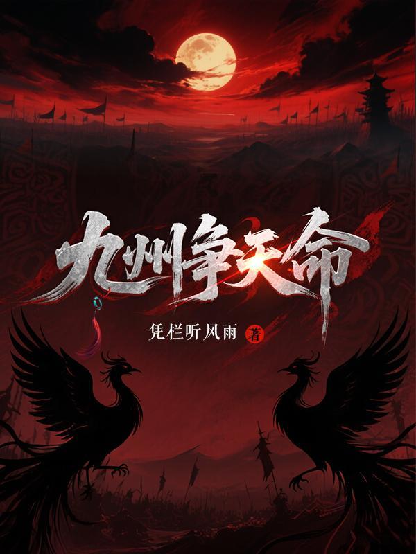 九州天劫百度百科