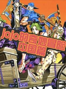 jojo的奇妙冒险大陆版