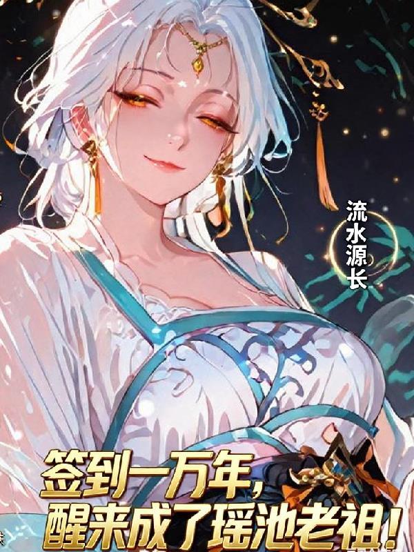 瑶池女皇请我出关