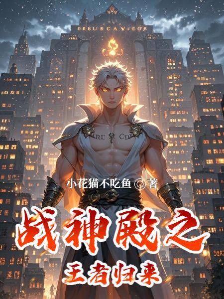 战神归来神王殿