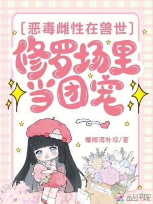 恶毒雌性穿越兽世修罗场