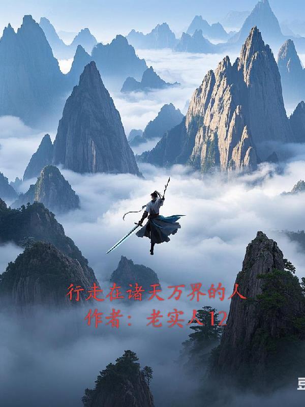 行走在诸天万界的剑神