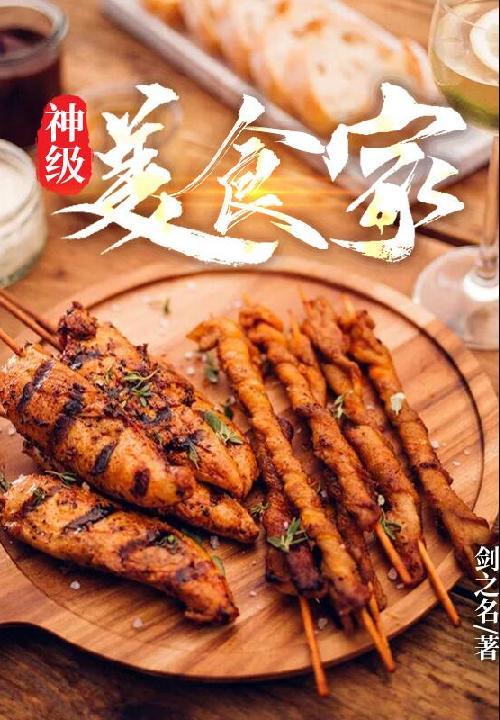 神级美食主播