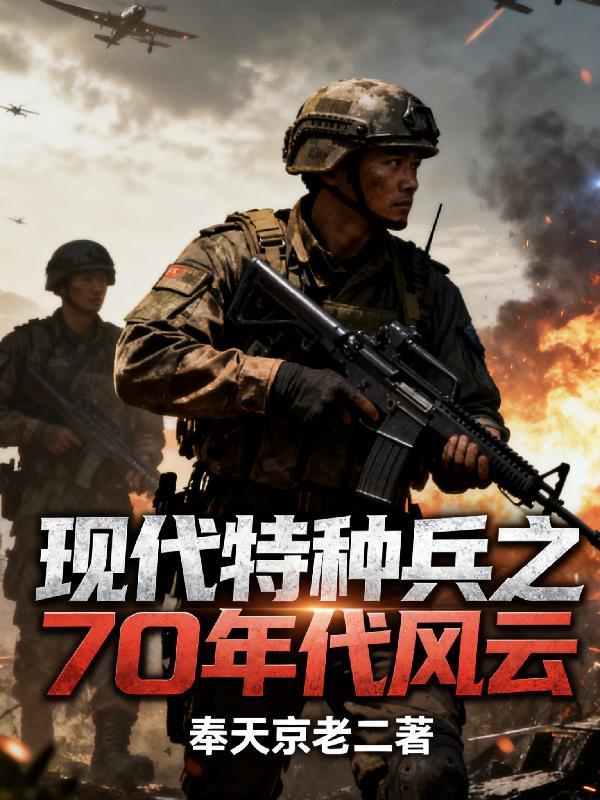 现代特种兵大全排行榜