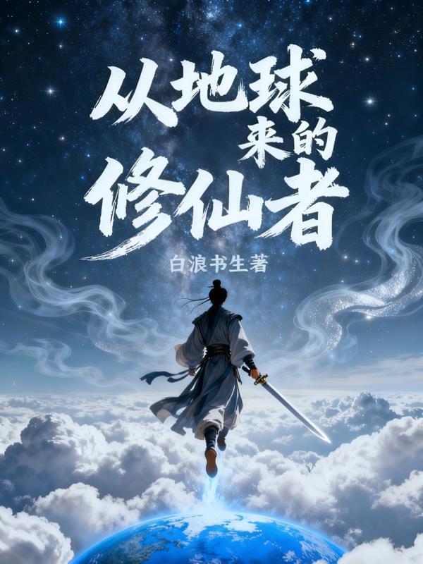 从地球开始修炼的玄幻