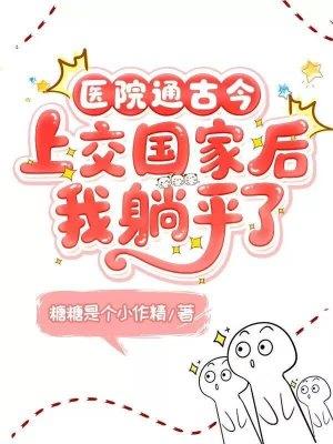 医院通古今 上交国家后