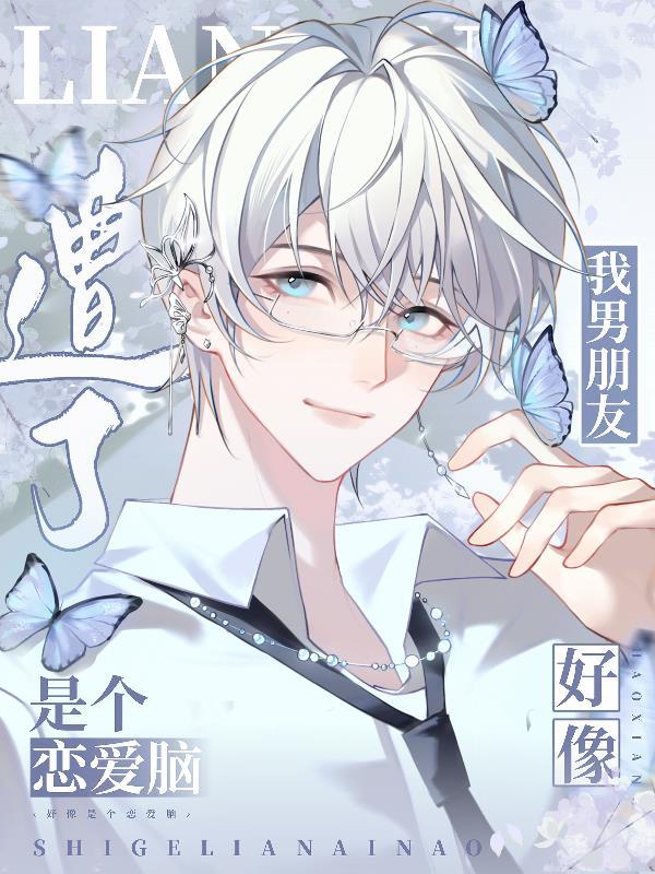 我男朋友是个渣男怎么办