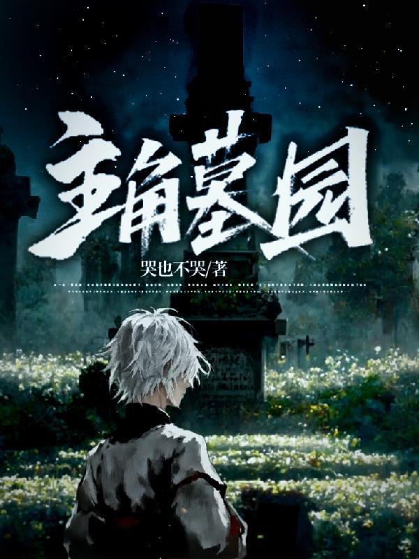 有一本是主角和墓碑