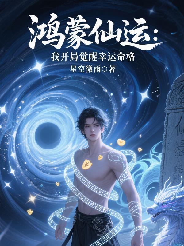 鸿蒙开局神级选择鸿蒙紫气