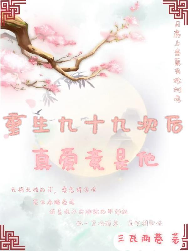 重生九十九次后真爱竟是他免费阅读