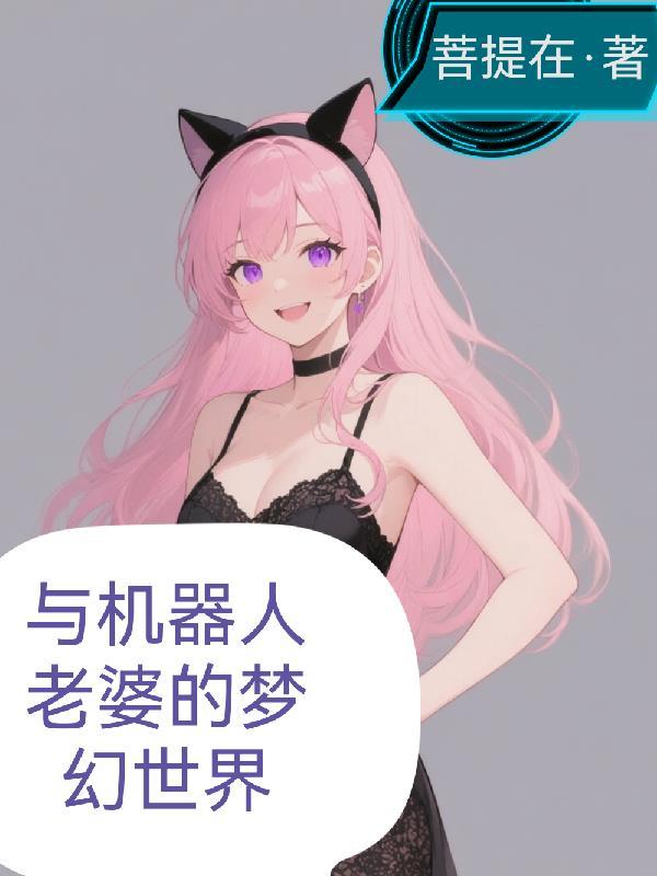 与机器人女友恋爱