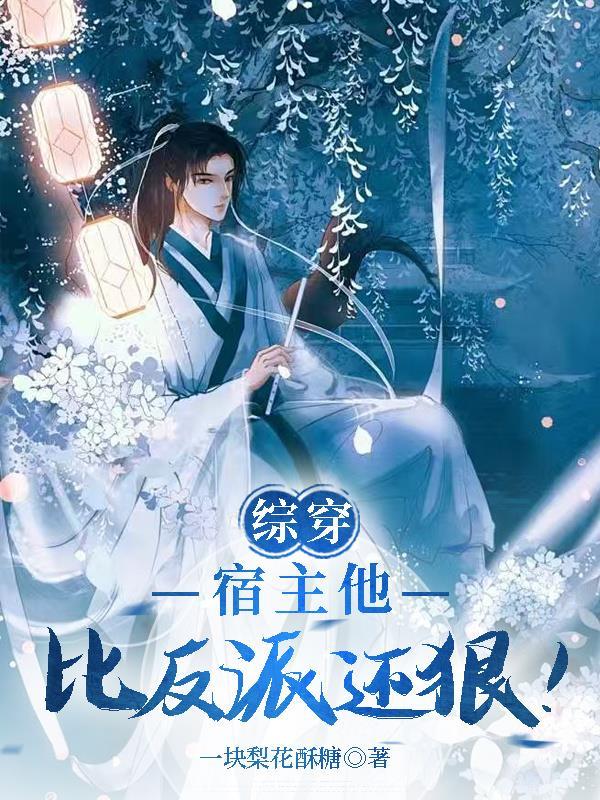 快穿宿主她比糖还甜52中文网