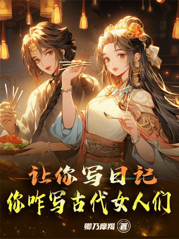 古代把写日记称为什么