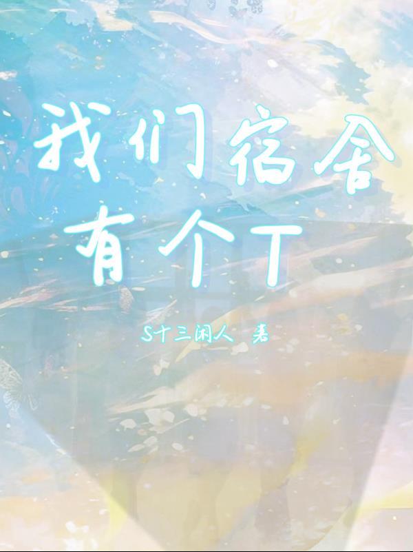 我们宿舍有个神秘舍友