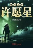 诸天万界许愿星笔趣阁