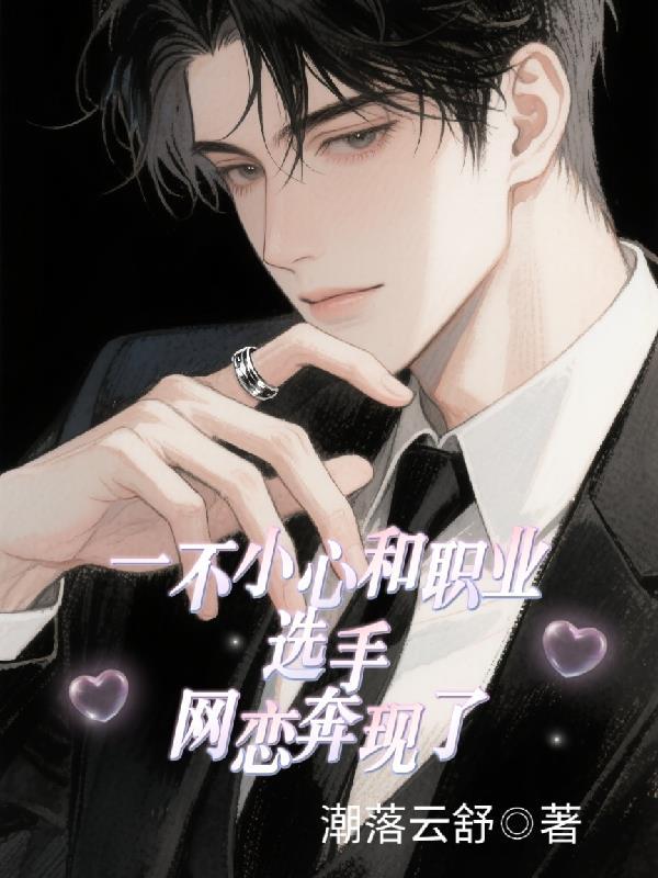一不小心跟电竞大神网恋了