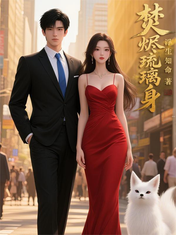 琉璃焚如城两位神将叫什么