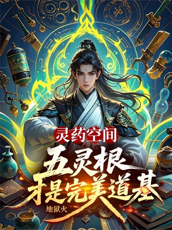 灵药空间五灵根才是完美道基有几个女主