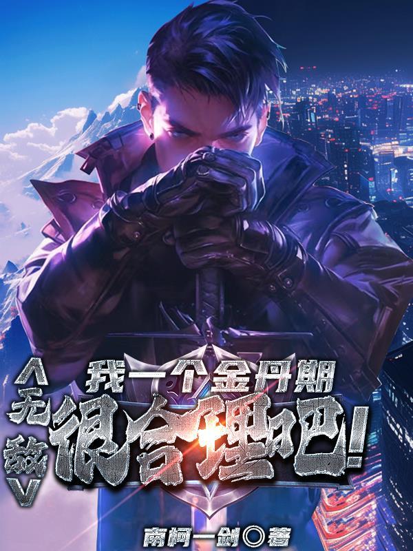 我只是一个金丹