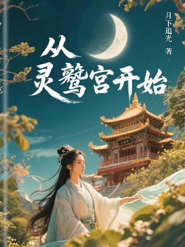 穿越到灵鹫宫的