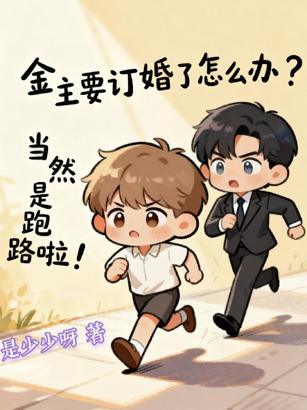 金主要和我谈恋爱在线阅读