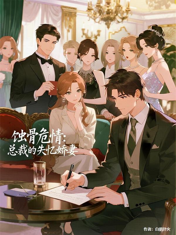 失忆总裁宠上天