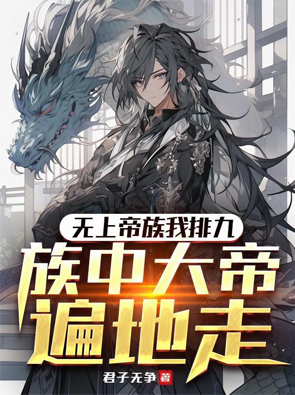 族中大帝遍地走TXT