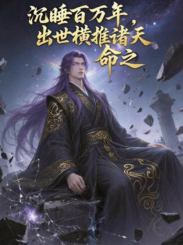 主角沉睡几百年的