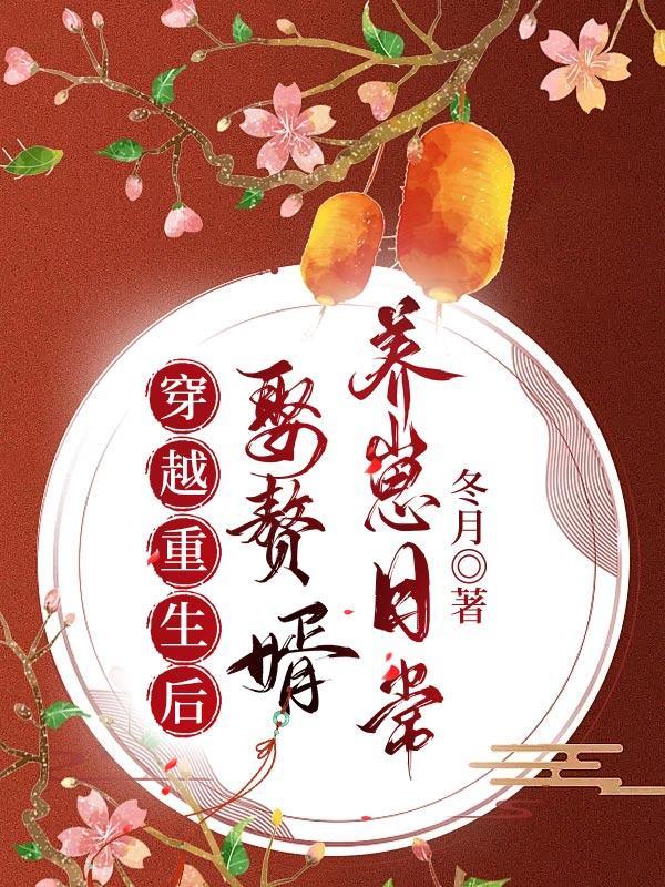 穿越重生后娶赘婿养崽日常完结文