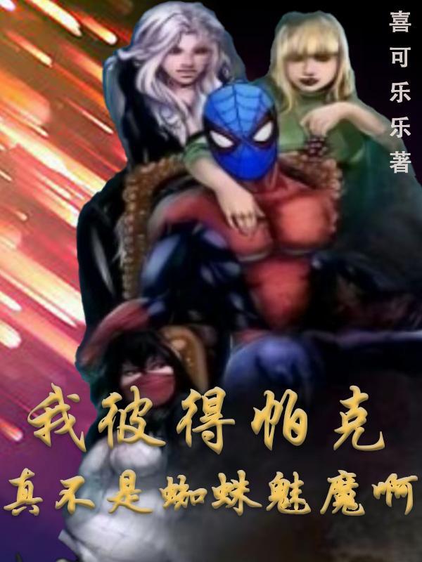 彼得帕克什么时候变蜘蛛