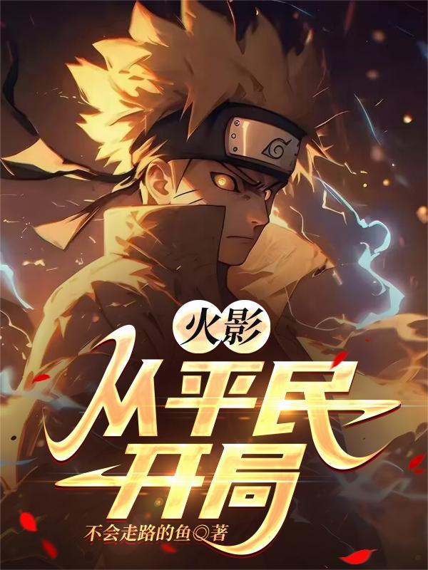 火影从平民开局穿越