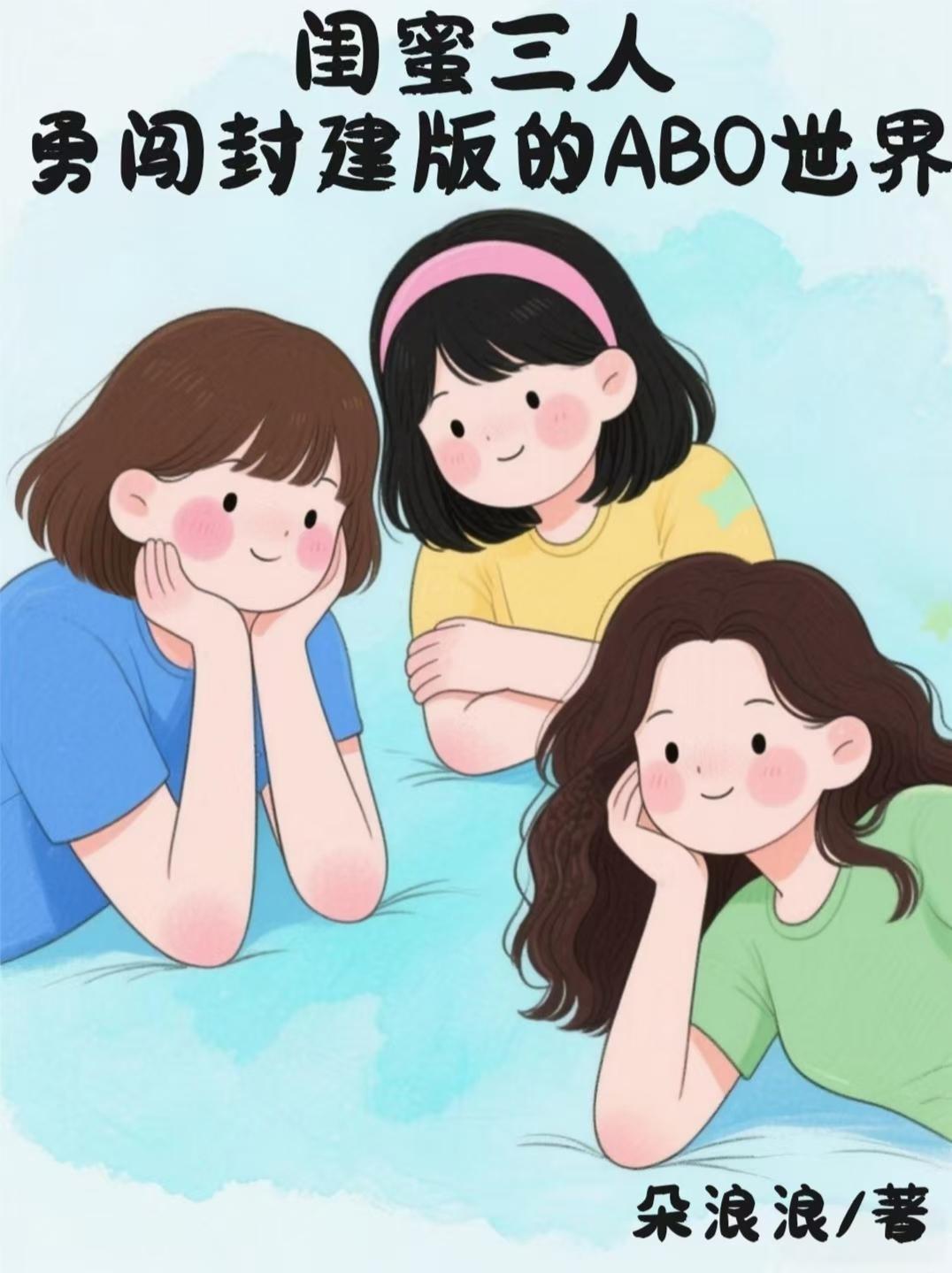 闺蜜三人小游戏