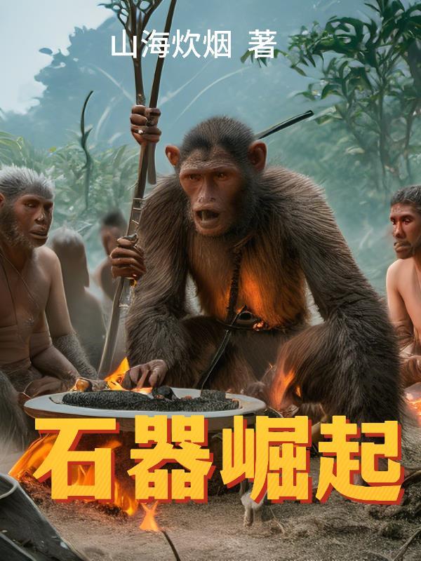 石器崛起免费阅读