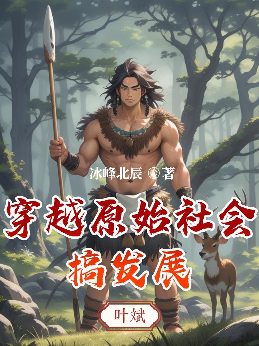 穿越原始社会搞发展笔趣阁