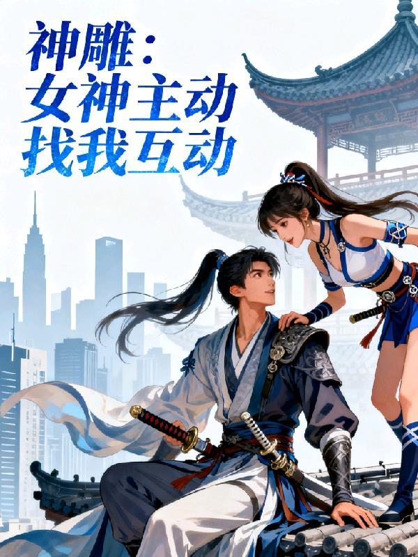 神雕女神主动找我互动