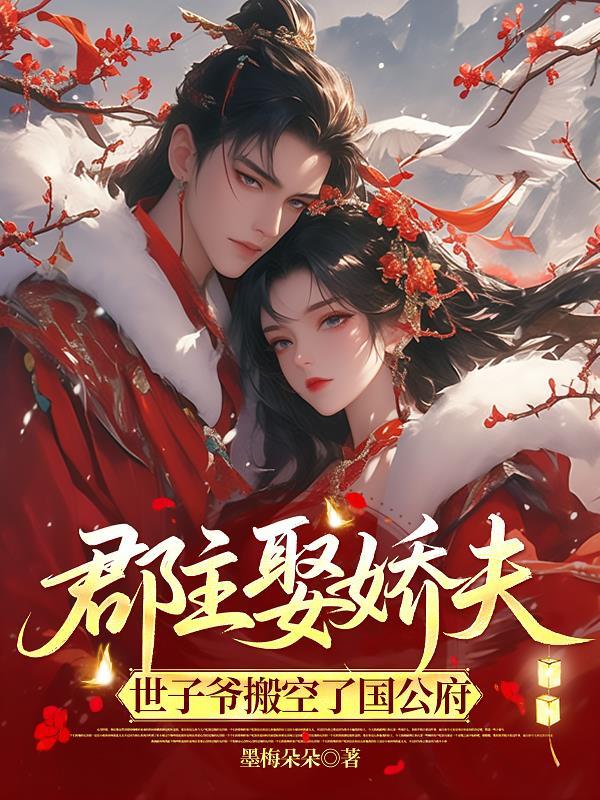 郡主下嫁候府二公子