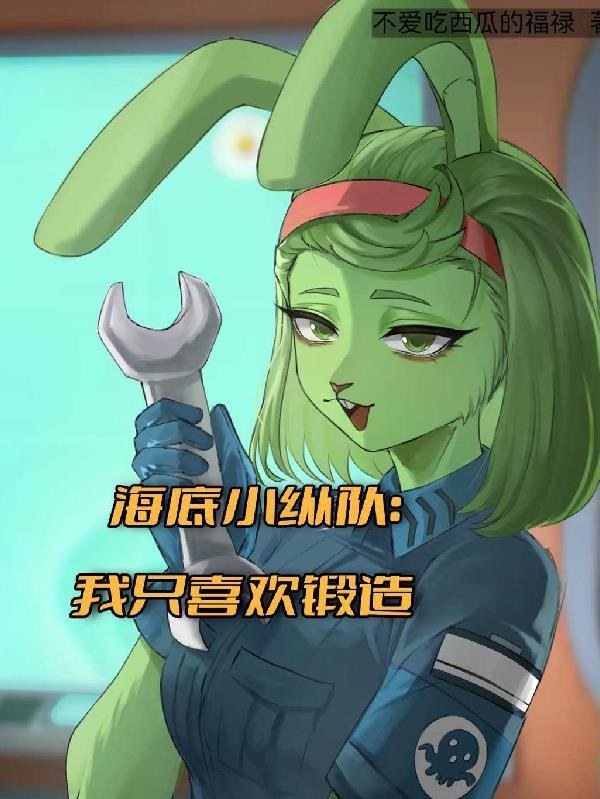 海底小纵队第八季免费观看